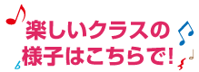 楽しいクラスの様子はこちら！